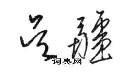 駱恆光吳疆草書個性簽名怎么寫