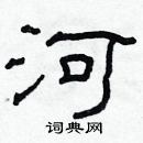 林少明寫的硬筆隸書河