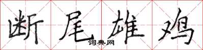 侯登峰斷尾雄雞楷書怎么寫