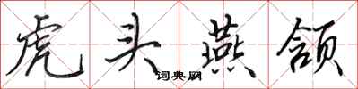 田英章虎頭燕頷行書怎么寫