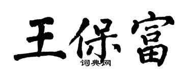 翁闓運王保富楷書個性簽名怎么寫