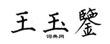 何伯昌王玉鑒楷書個性簽名怎么寫