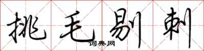 荊霄鵬挑毛剔刺行書怎么寫