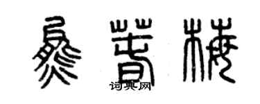 曾慶福熊春梅篆書個性簽名怎么寫