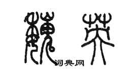 陳墨魏英篆書個性簽名怎么寫