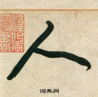 黃庭堅龐居士寒山子詩中人的寫法