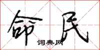 段相林命民行書怎么寫