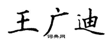 丁謙王廣迪楷書個性簽名怎么寫