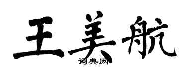 翁闓運王美航楷書個性簽名怎么寫