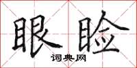 田英章眼瞼楷書怎么寫
