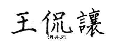 何伯昌王侃讓楷書個性簽名怎么寫