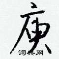 巒硬筆草書書法字典_巒鋼筆草書字帖