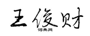 曾慶福王俊財行書個性簽名怎么寫