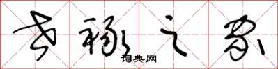 王冬齡世祿之家草書怎么寫
