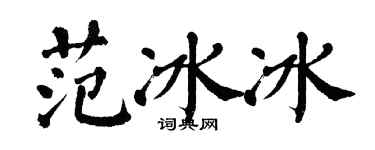 翁闓運范冰冰楷書個性簽名怎么寫