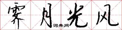 霽月光風怎么寫好看