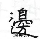 楊為國寫的硬筆隸書邊