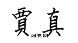 何伯昌賈真楷書個性簽名怎么寫