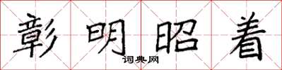 袁強彰明昭著楷書怎么寫