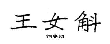 袁強王女斛楷書個性簽名怎么寫