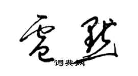 梁錦英盧默草書個性簽名怎么寫