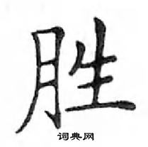 鄧散木寫的硬筆楷書勝