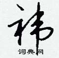 礳草書怎么寫好看_礳硬筆草書書法_礳鋼筆草書字帖