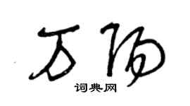 曾慶福萬陽草書個性簽名怎么寫