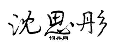 曾慶福沈思彤行書個性簽名怎么寫
