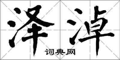 翁闓運澤淖楷書怎么寫