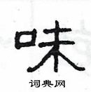 楊為國寫的硬筆隸書味