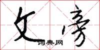 文旁怎么寫好看