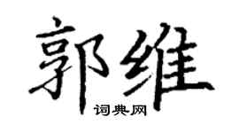 丁謙郭維楷書個性簽名怎么寫