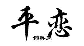 胡問遂平戀行書個性簽名怎么寫
