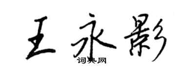 王正良王永影行書個性簽名怎么寫