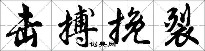 胡問遂擊搏挽裂行書怎么寫