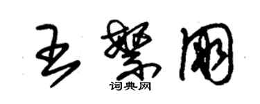 朱錫榮王繁朋草書個性簽名怎么寫