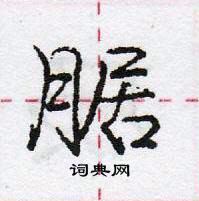 龐中華寫的硬筆行書腒