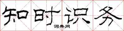 柯春海知時識務隸書怎么寫