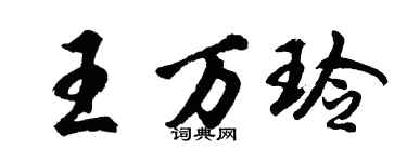 胡問遂王萬玲行書個性簽名怎么寫