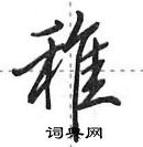 田英章寫的硬筆行書稚