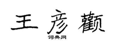 袁強王彥顴楷書個性簽名怎么寫