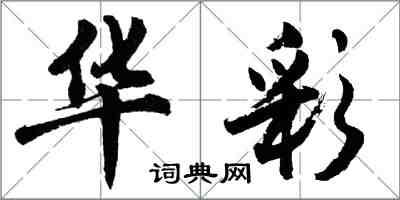 胡問遂華彩行書怎么寫