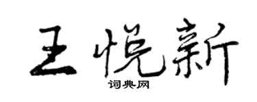 曾慶福王悅新行書個性簽名怎么寫