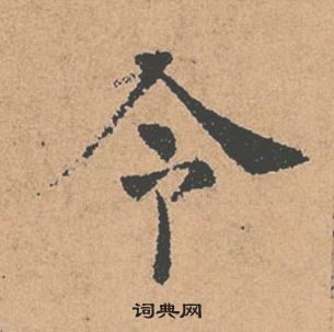 褚遂良倪寬贊中令的寫法