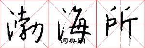 渤海所怎么寫好看