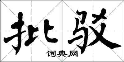 翁闓運批駁楷書怎么寫