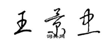 梁錦英王景忠草書個性簽名怎么寫