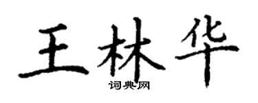 丁謙王林華楷書個性簽名怎么寫