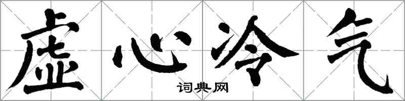 翁闓運虛心冷氣楷書怎么寫